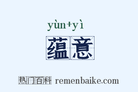 蕴意是什么意思的图片